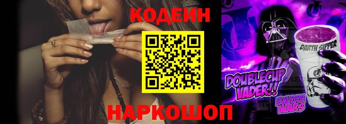 Егорьевск  Кодеиновый сироп Lean Purple Drank  Кодеин напиток Lean (лин)  Вход с VPN 